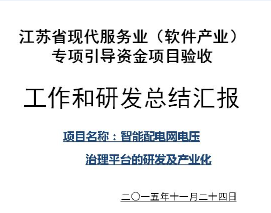 江苏省现代服务业（软件产业）专项引导资金项目顺利验收