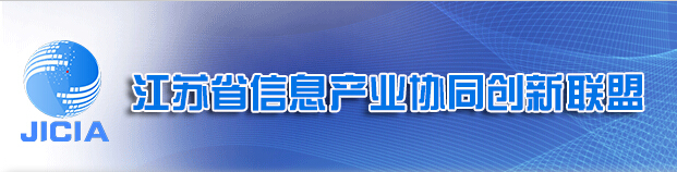 公司被评为“2015年度江苏省信息产业优秀企业联合研发创新中心”