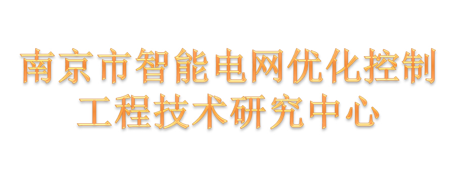公司顺利评为“南京市智能电网优化控制工程技术研究中心”