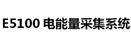 E5100电能量采集系统