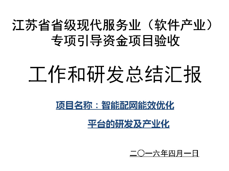 公司顺利通过江苏省省级现代服务业（软件产业）专项引导资金项目验收