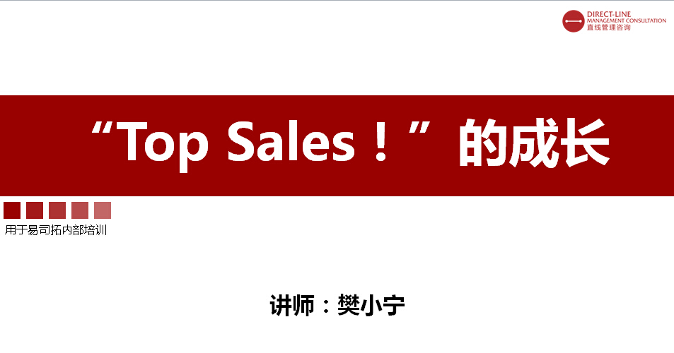 “TOP SALES！ ”的成长