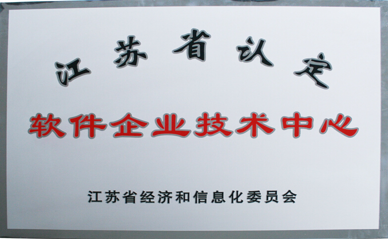 我司研发中心被认定江苏省软件企业技术中心