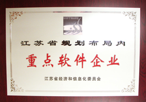 我司被认定为江苏省规划布局内重点软件企业