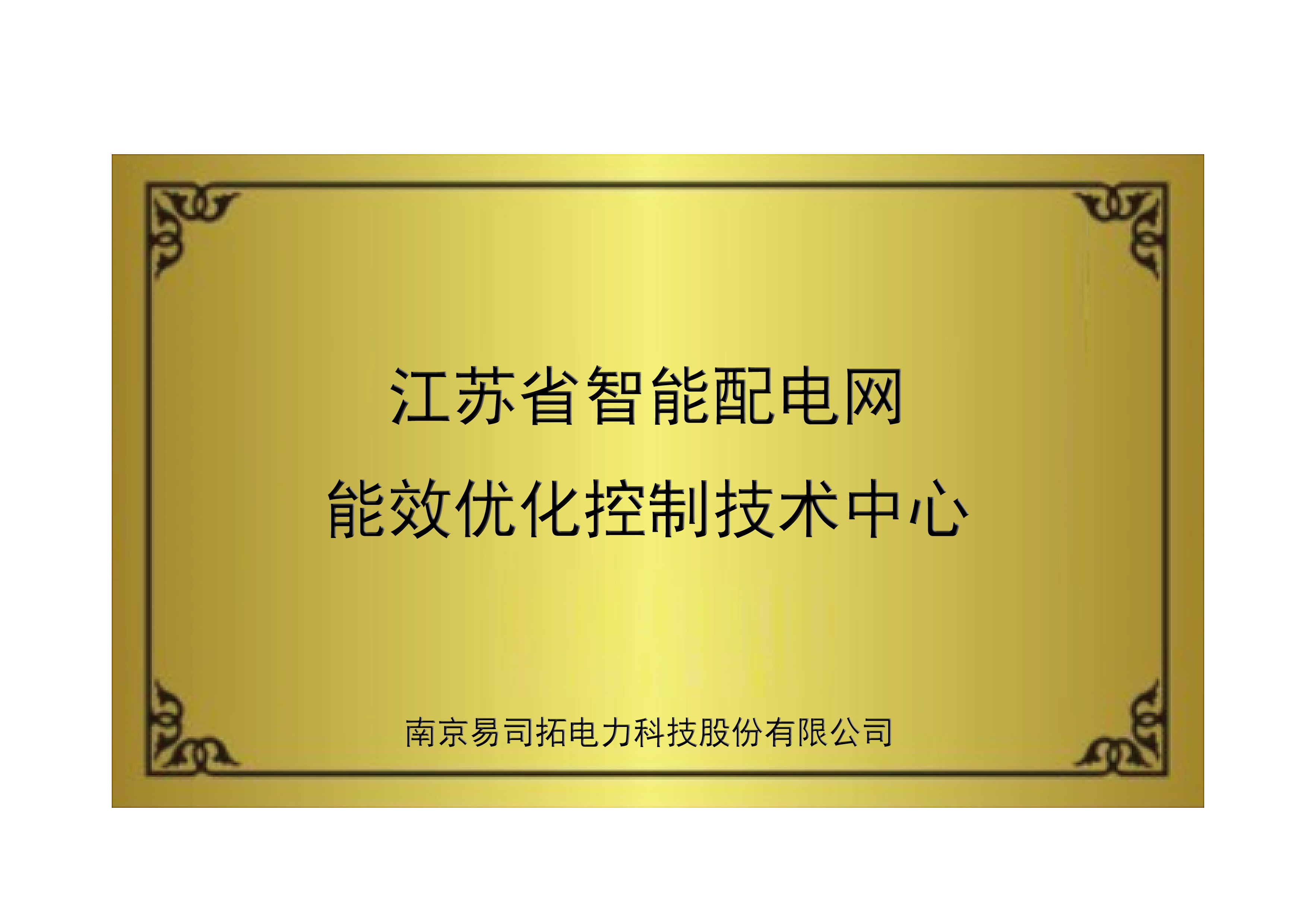 易司拓“江苏省智能配电网能效优化控制技术研究中心”顺利通过认定