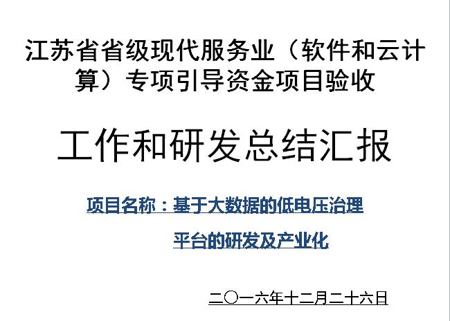 公司顺利通过江苏省省级现代服务业（软件产业）专项引导资金项目验收