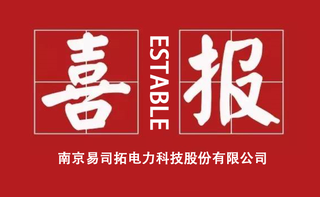 易司拓连续中标北京、浙江等多省电能质量在线监测装置