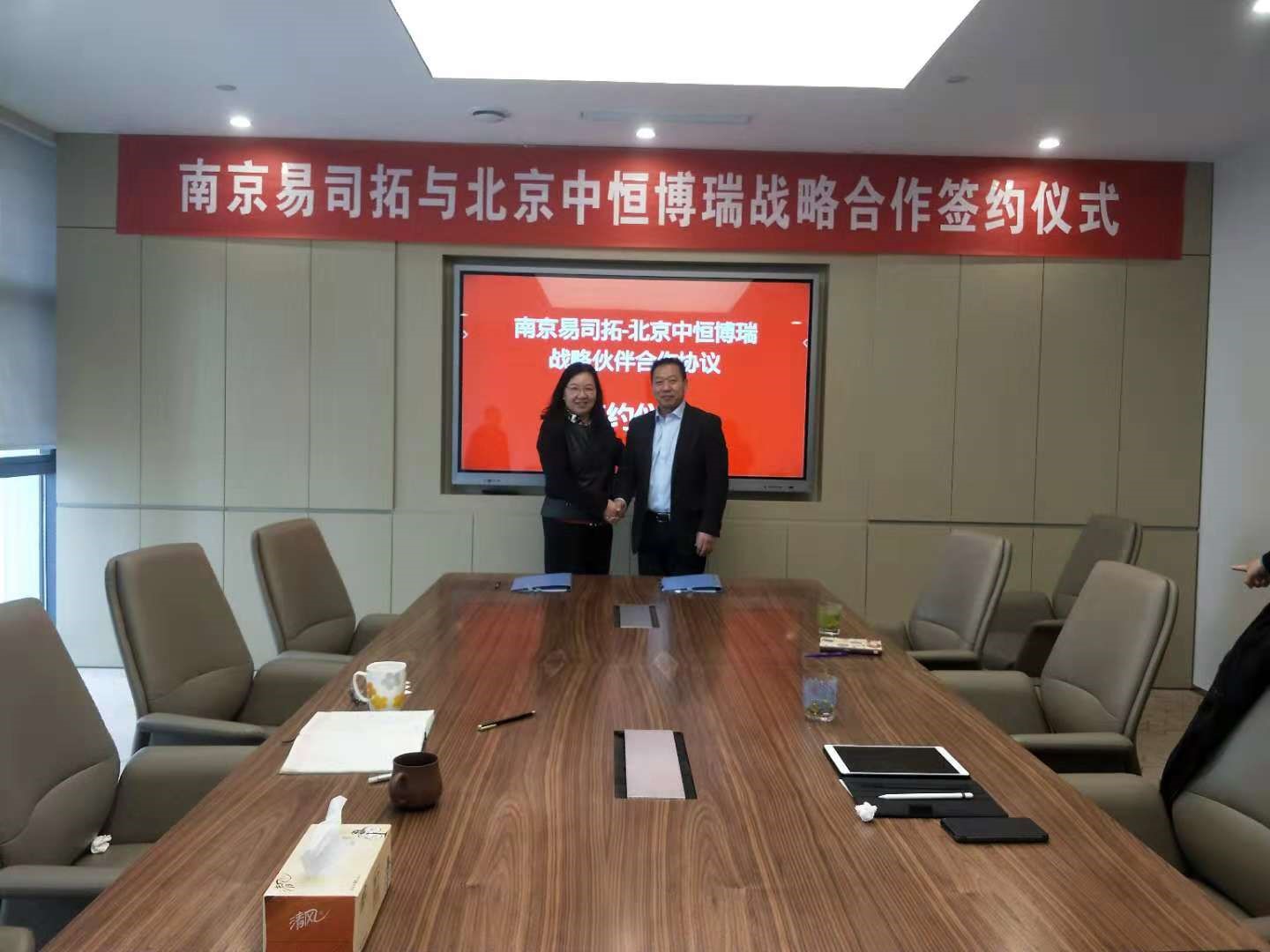南京易司拓与北京中恒博瑞正式结成战略合作伙伴关系