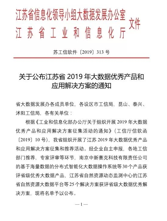 “基于大数据的智能配电网能效优化平台”荣获江苏省2019年大数据优秀产品