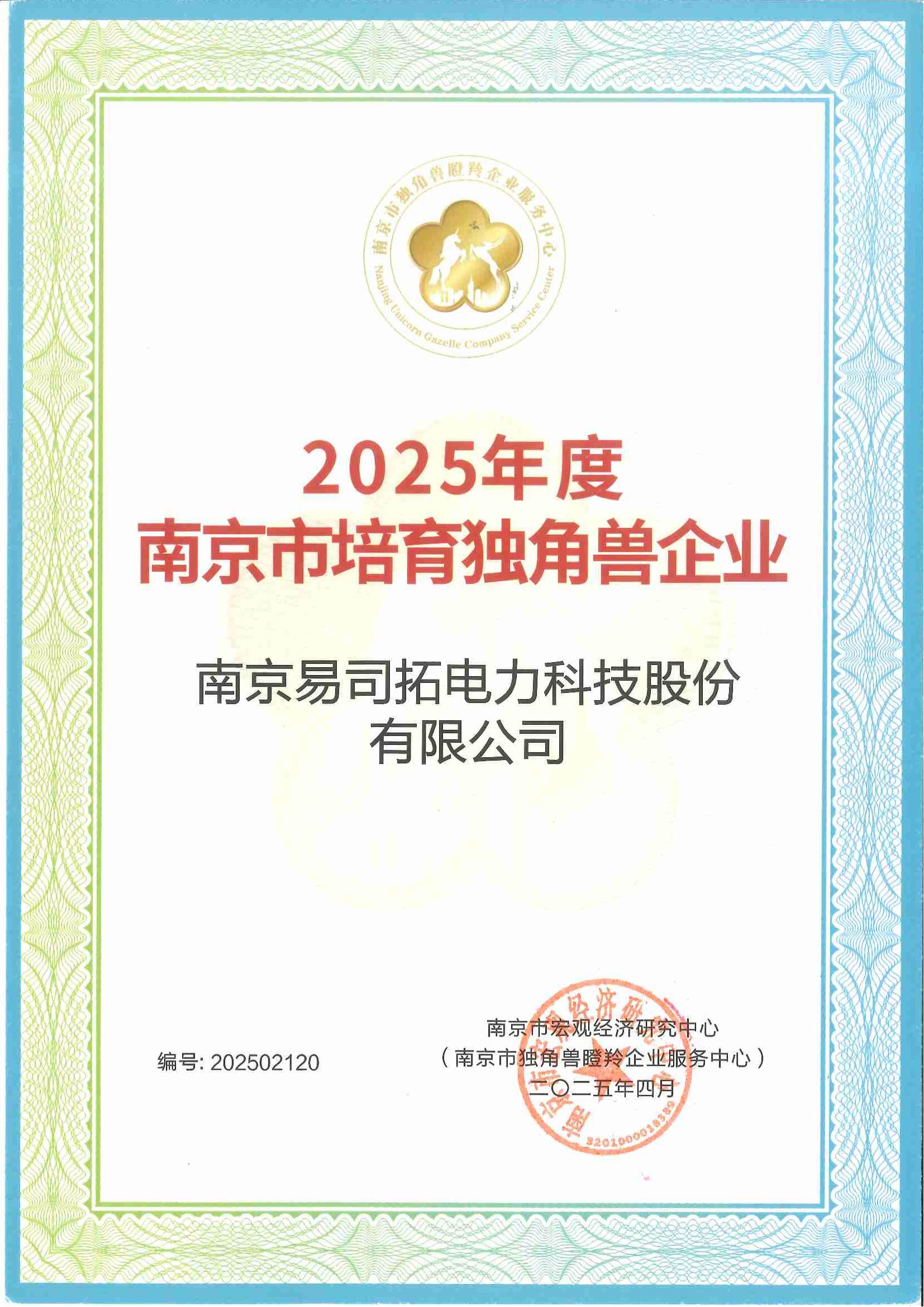喜讯！南京易司拓电力入选2025年度南京市培育独角兽企业